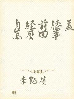 月经前膝盖酸疼怎么回事