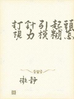 打针引起头晕,视力模糊怎么办