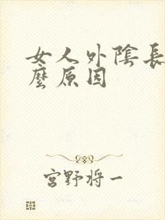 女人外阴长疣什么原因