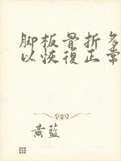 脚板骨折多久可以恢复正常