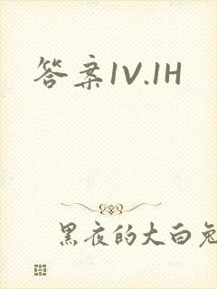 答案1V.1H