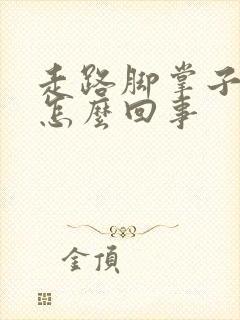 走路脚掌子疼是怎么回事