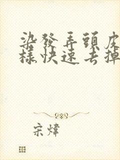 染发弄头皮上怎样快速去掉