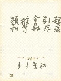 颈椎会引起肋骨和背部疼痛封面