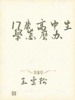 17岁高中生厌学怎么办封面
