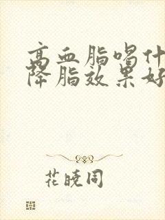 高血脂喝什么茶降脂效果好