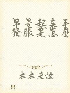 早晨起来手发麻发胀是怎么回事