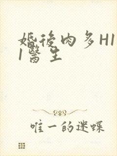 婚后肉多H1V1医生