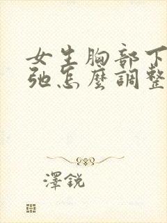 女生胸部下垂松弛怎么调整封面