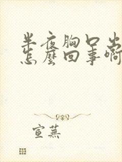 半夜胸口出汗是怎么回事啊
