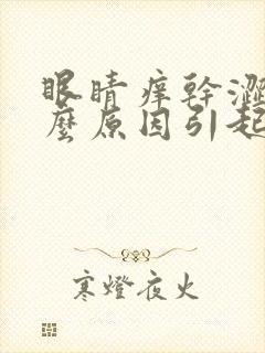 眼睛痒干涩是什么原因引起的封面