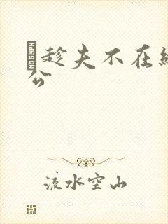 巜趁夫不在给给公