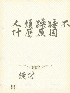 人烦躁睡不着是什么原因