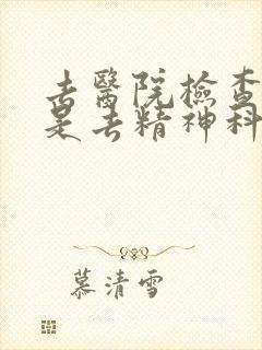 去医院检查抑郁是去精神科还是心理科