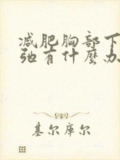 减肥胸部下垂松弛有什么办法可以调整