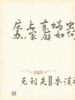 床上有螨虫怎么办,家庭如何除螨虫