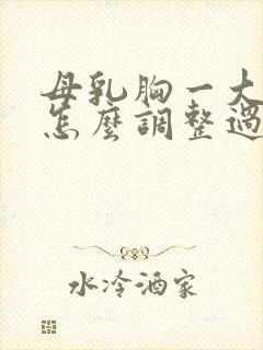 母乳胸一大一小怎么调整过来