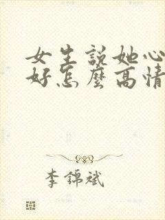女生说她心情不好怎么高情商回复封面