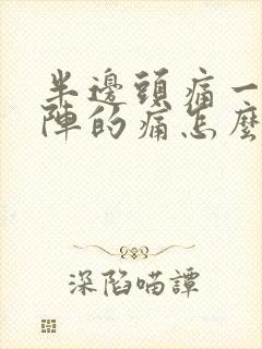 半边头痛一阵一阵的痛怎么治疗