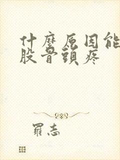什么原因能引起股骨头疼