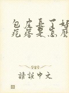 包皮长了好多小疙瘩是怎么回事