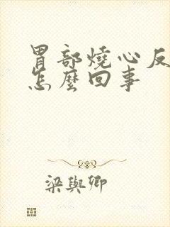胃部烧心反酸是怎么回事封面