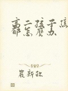 高二孩子焦虑抑郁怎么办