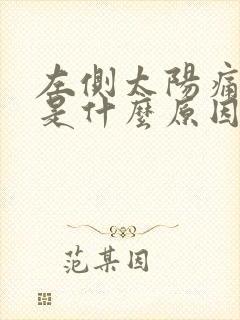 左侧太阳痛头疼是什么原因