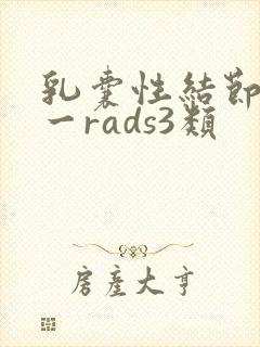 乳囊性结节bi一rads3类