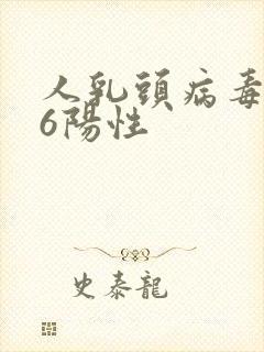 人乳头病毒 16阳性