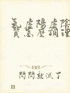 气虚阳虚阴虚体质怎么调理