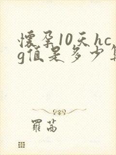 怀孕10天hcg值是多少算正常