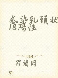 感染乳头状病毒18阳性封面