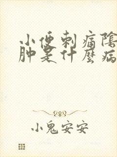 小便刺痛阴囊红肿是什么病