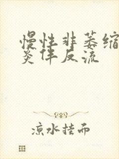 慢性非萎缩性胃炎伴反流