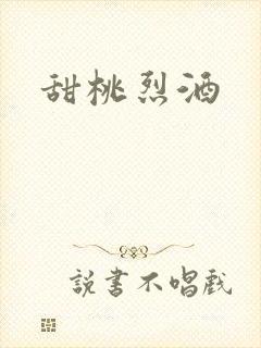 甜桃烈酒