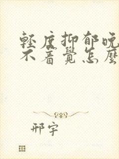 轻度抑郁晚上睡不着觉怎么办