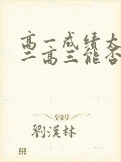 高一成绩太差高二高三能否提高成绩