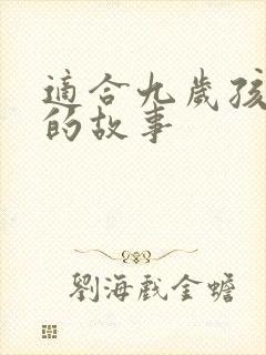 适合九岁孩子听的故事