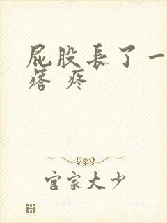 屁股长了一个疙瘩 疼封面