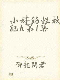 小婷的性放荡日记h第1集