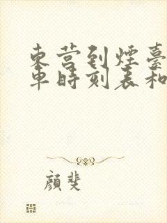 东营到烟台的汽车时刻表和票价