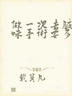 做一次去腋下异味手术要多少钱封面