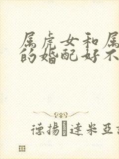 属虎女和属虎男的婚配好不好