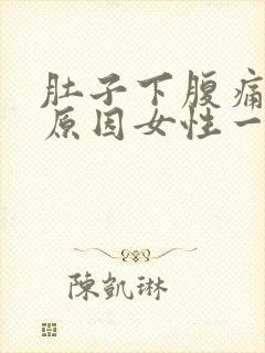 肚子下腹痛什么原因女性一直疼封面