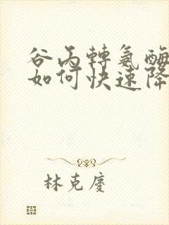 谷丙转氨酶偏高如何快速降下来