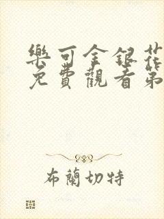 乐可金银花全文免费观看第一章