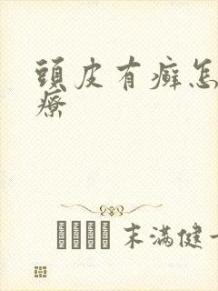 头皮有癣怎么治疗