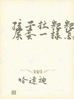孩子拉粑粑像羊屎蛋一样怎么回事封面