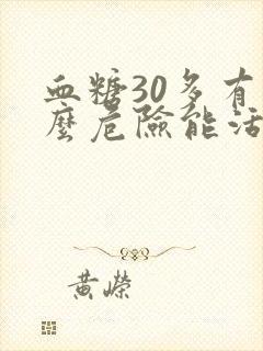 血糖30多有什么危险能活好多年